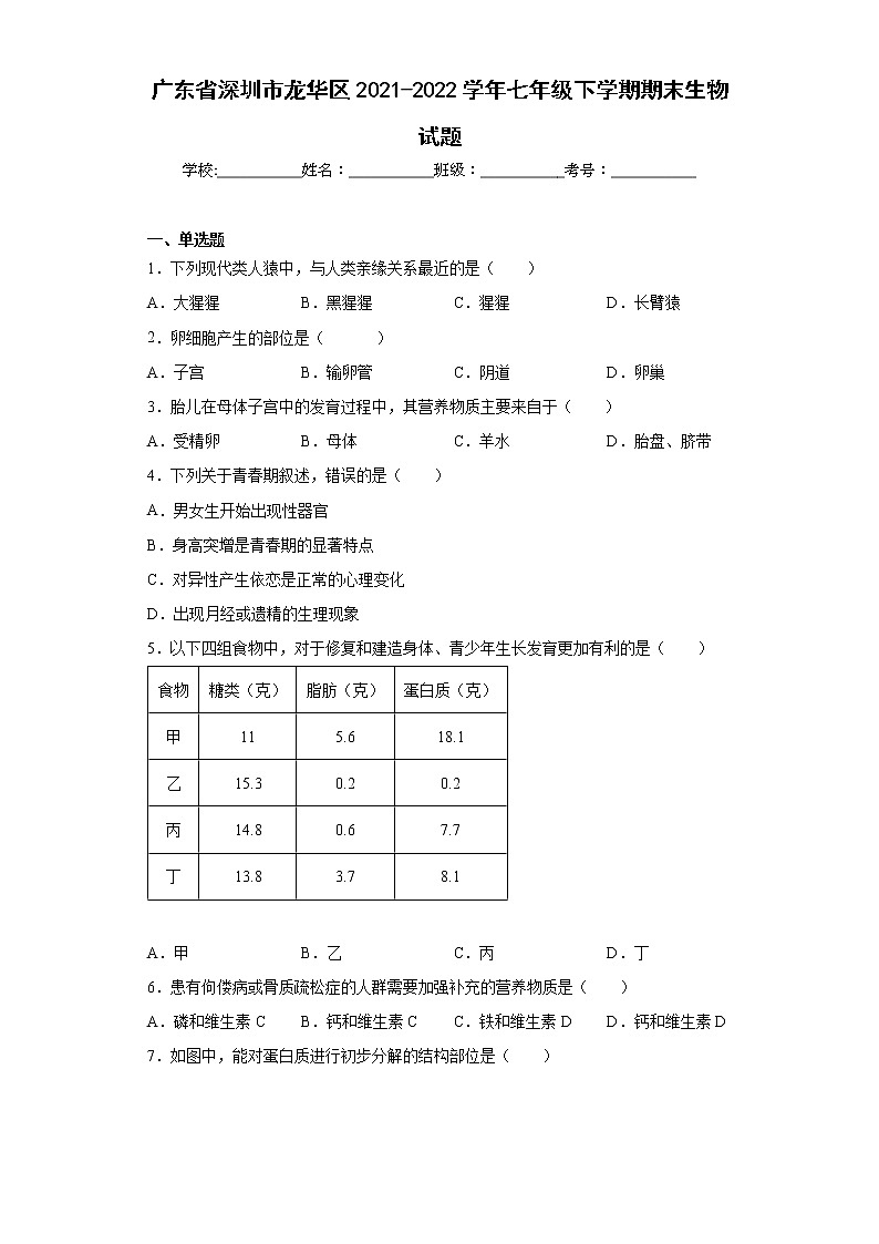 广东省深圳市龙华区2021-2022学年七年级下学期期末生物试题(word版含答案)第1页