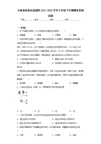 吉林省长春市宽城区2021-2022学年七年级下学期期末生物试题(word版含答案)