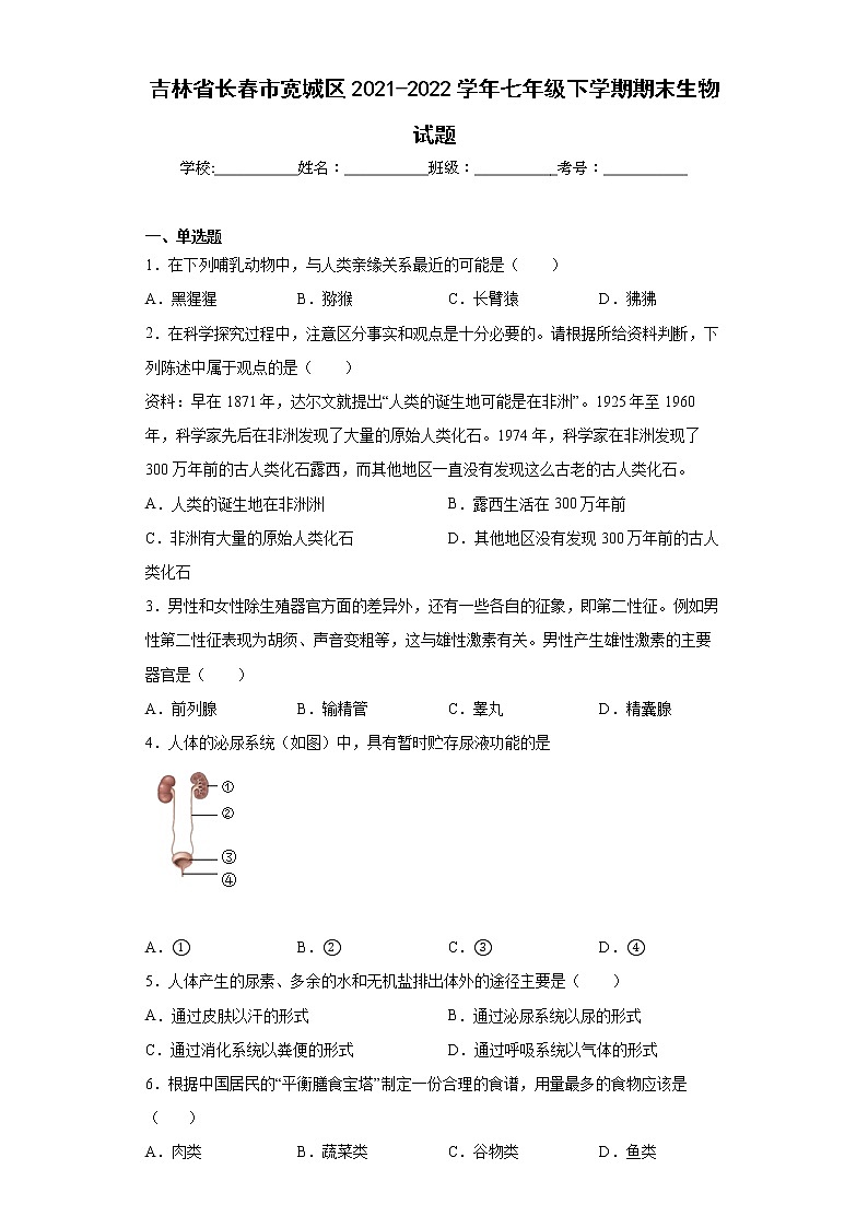 吉林省长春市宽城区2021-2022学年七年级下学期期末生物试题(word版含答案)第1页