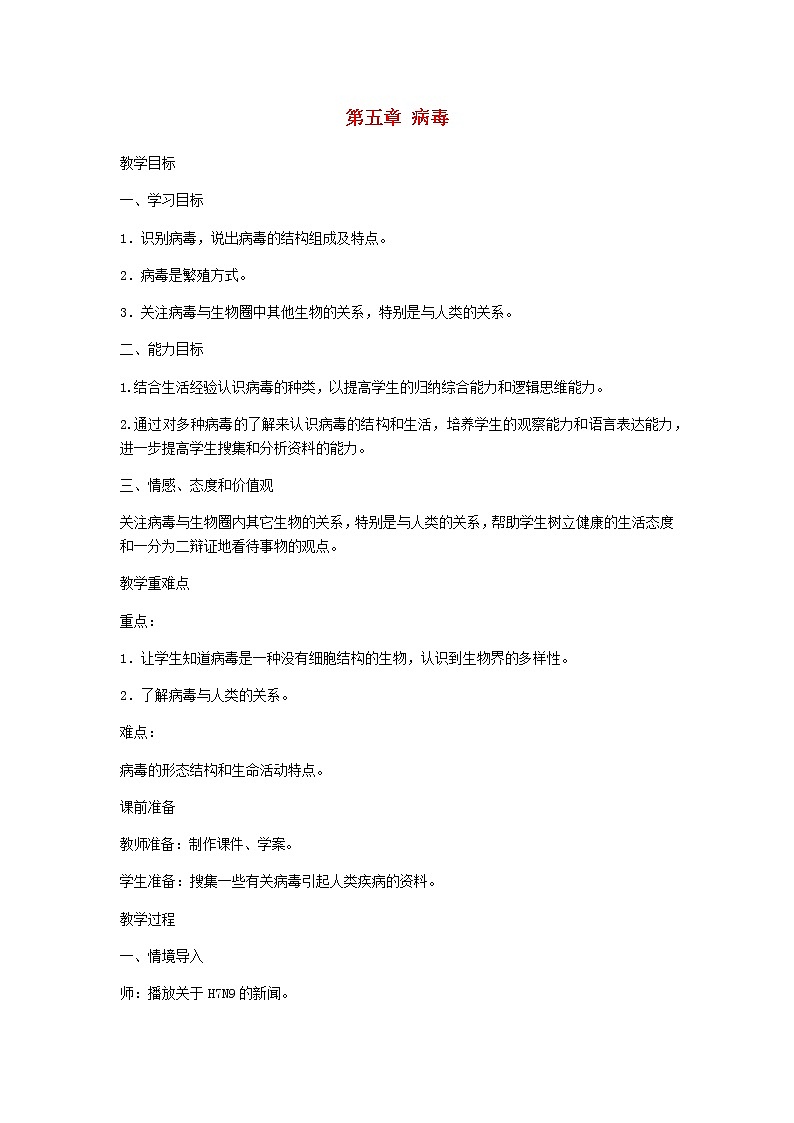 2022八年级生物上册第五单元生物圈中的其他生物第五章簿教案新版新人教版第1页