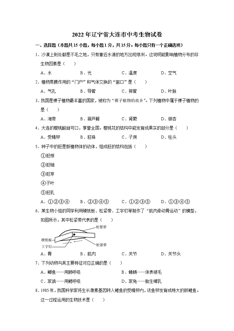 2022年辽宁省大连市中考生物真题 (word版含答案)01
