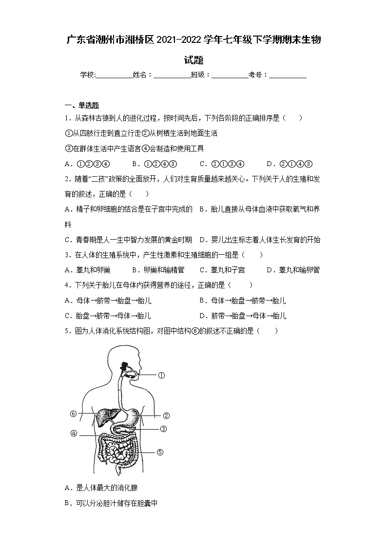 广东省潮州市湘桥区2021-2022学年七年级下学期期末生物试题(word版含答案)第1页