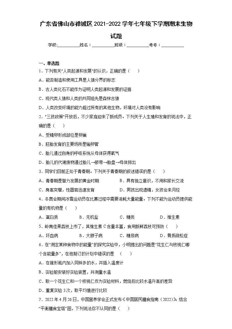 广东省佛山市禅城区2021-2022学年七年级下学期期末生物试题(word版含答案)01