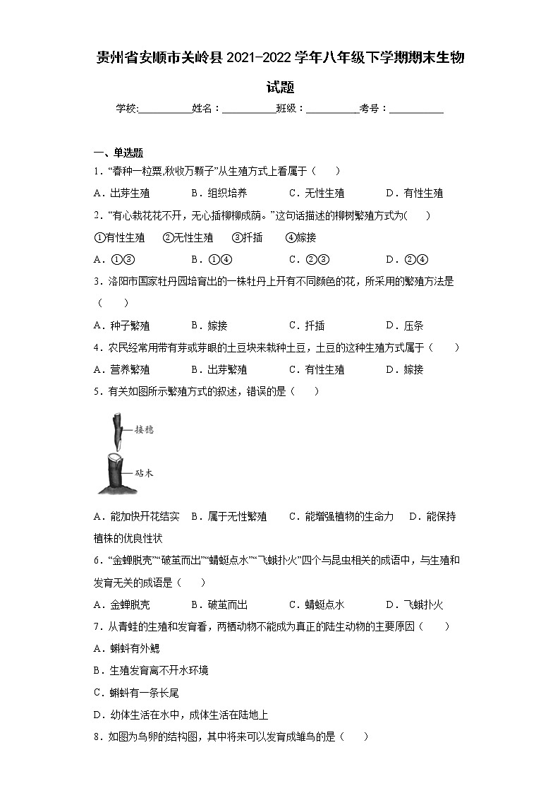 贵州省安顺市关岭县2021-2022学年八年级下学期期末生物试题(word版含答案)第1页