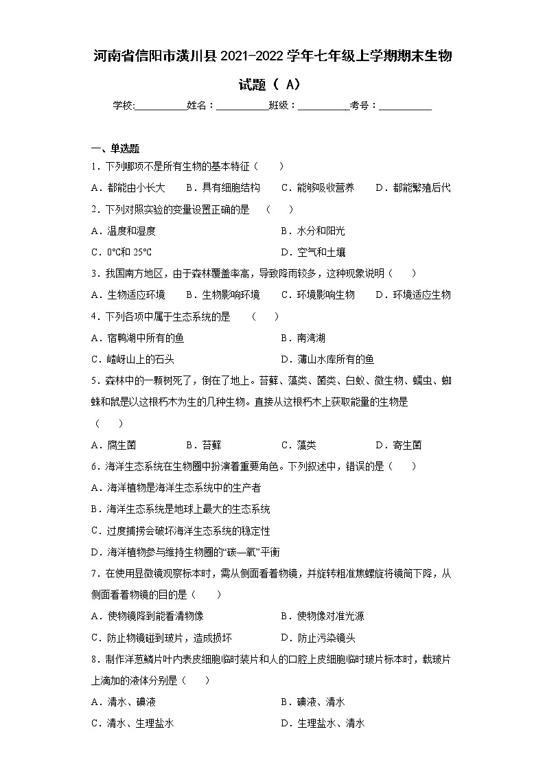 河南省信阳市潢川县2021-2022学年七年级上学期期末生物试题（A）(word版含答案)第1页