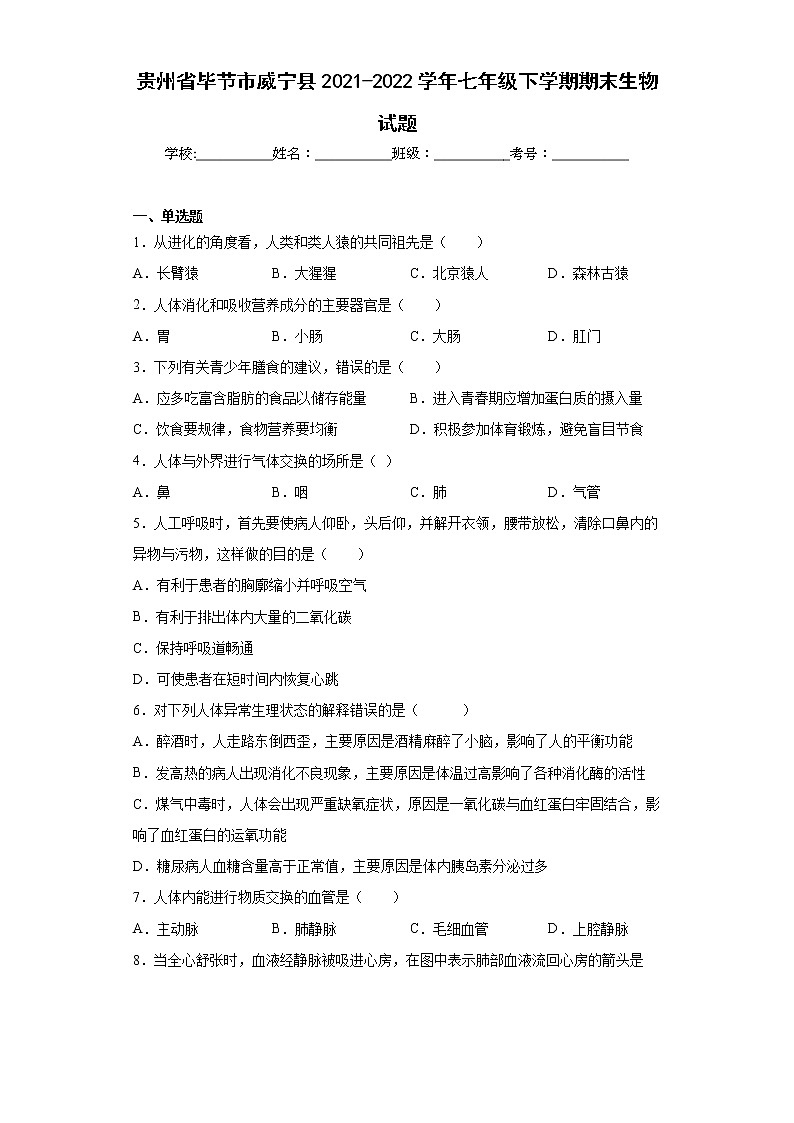 贵州省毕节市威宁县2021-2022学年七年级下学期期末生物试题(word版含答案)第1页