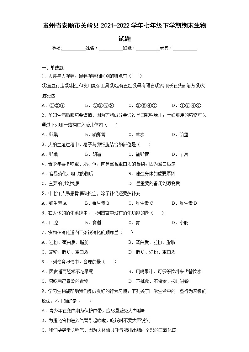 贵州省安顺市关岭县2021-2022学年七年级下学期期末生物试题(word版含答案)第1页
