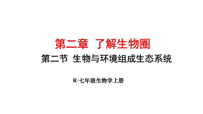 人教版七年级生物上册课件--第二节 生物与环境组成生态系统第1页