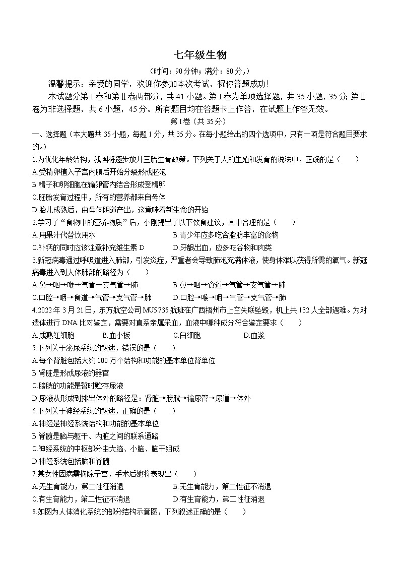 山东省青岛市李沧区2021-2022学年七年级下学期期末生物试题(word版含答案)01