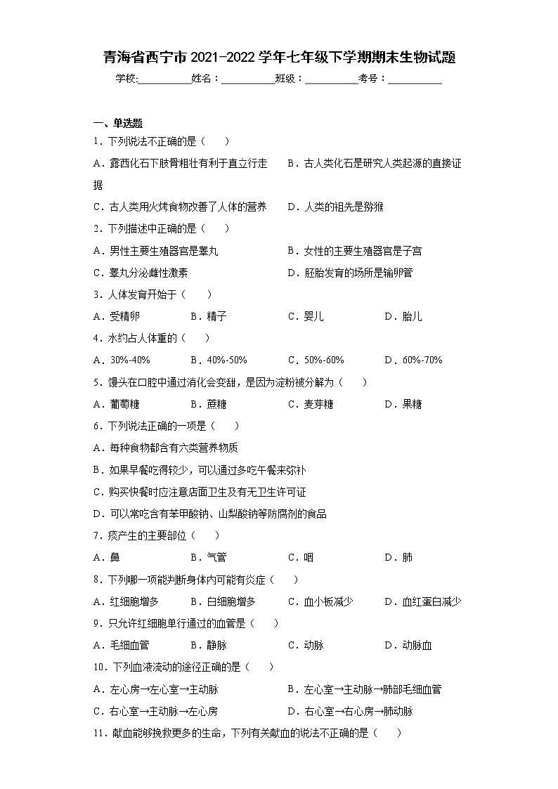 青海省西宁市2021-2022学年七年级下学期期末生物试题(word版含答案)第1页