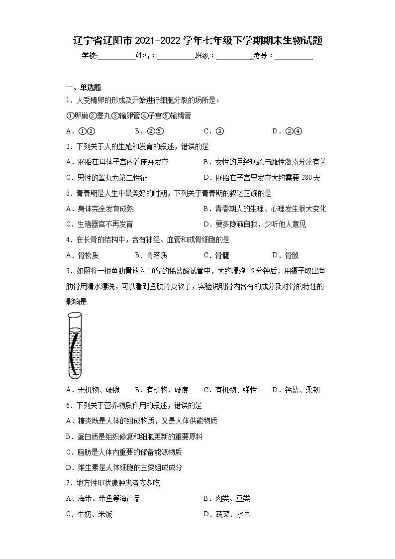 辽宁省辽阳市2021-2022学年七年级下学期期末生物试题(word版含答案)01