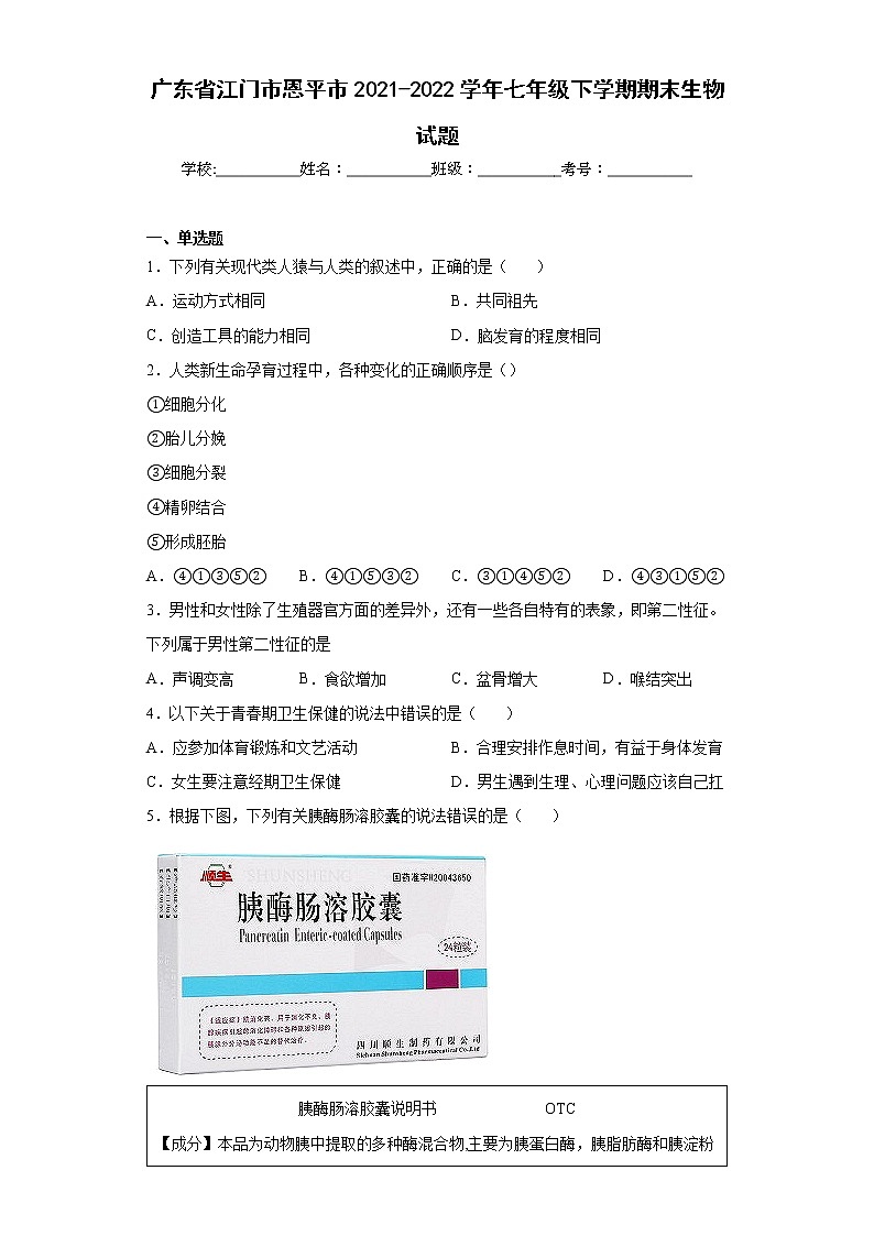 广东省江门市恩平市2021-2022学年七年级下学期期末生物试题(word版含答案)第1页