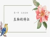 人教版初中生物學(xué)七年級上冊《生物的特征》課件