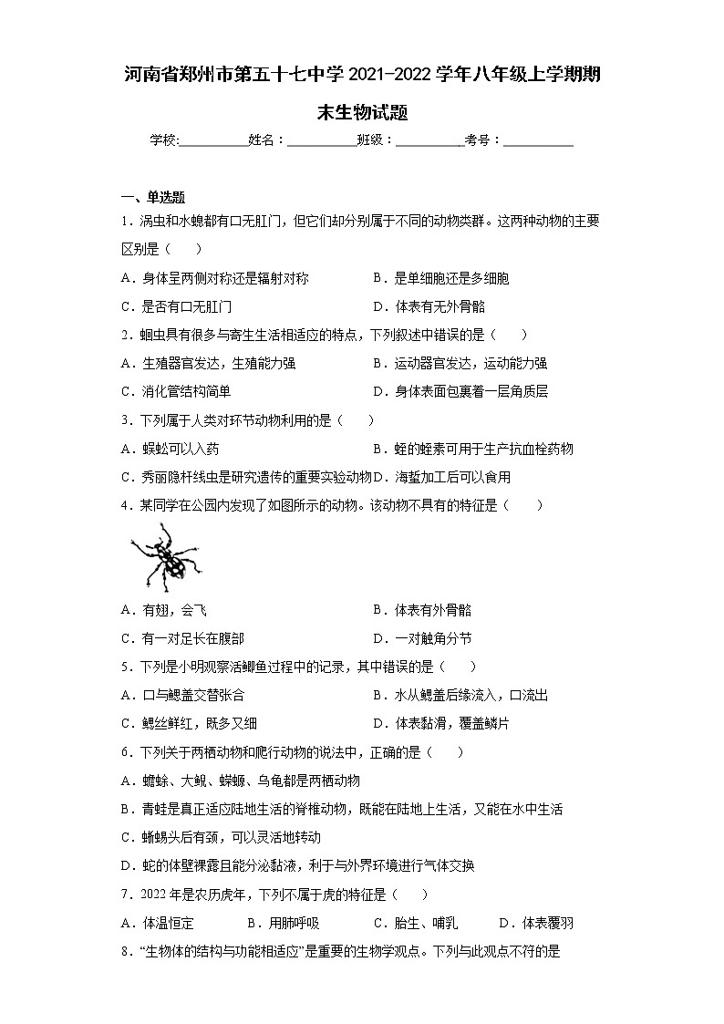 河南省郑州市第五十七中学2021-2022学年八年级上学期期末生物试题(word版含答案)第1页