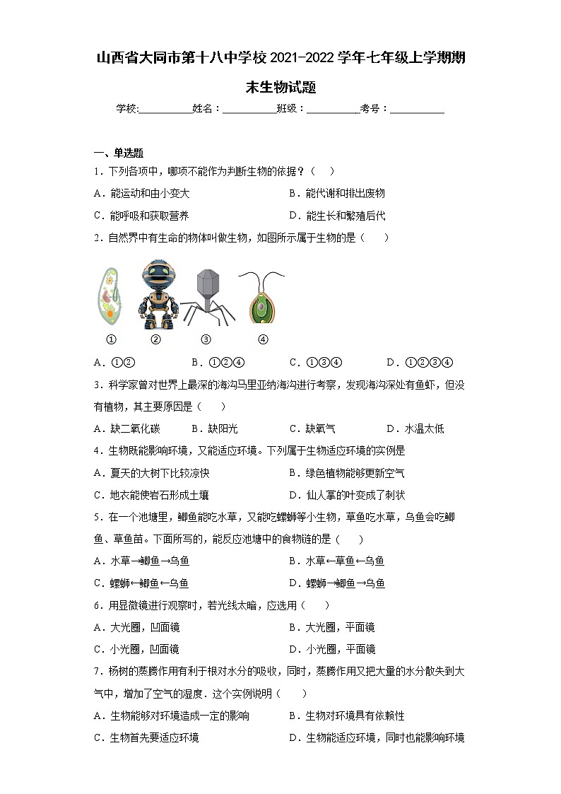 山西省大同市第十八中学校2021-2022学年七年级上学期期末生物试题(word版含答案)第1页