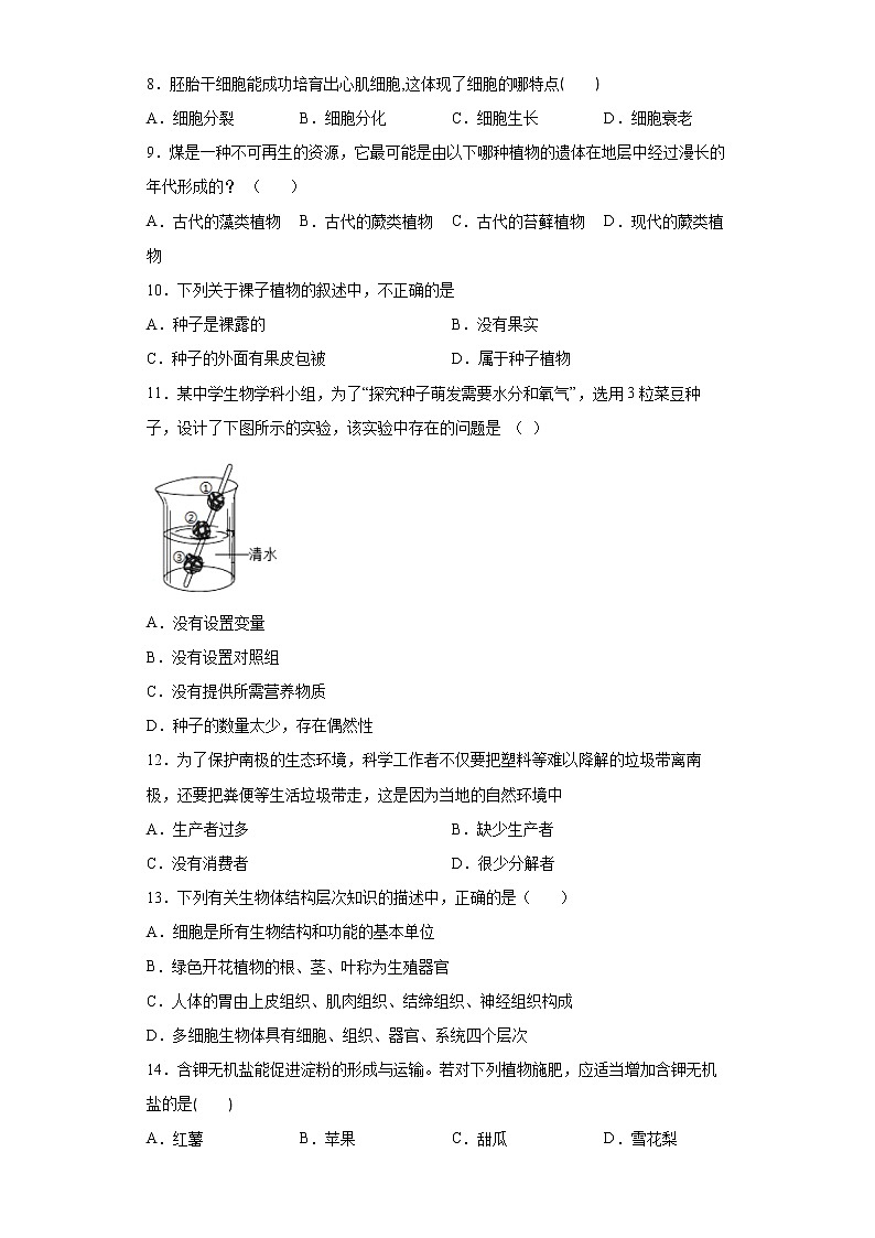 山西省大同市第十八中学校2021-2022学年七年级上学期期末生物试题(word版含答案)第2页