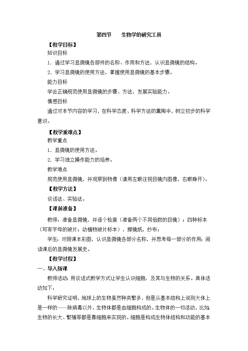 《生物学的研究工具》参考教案201