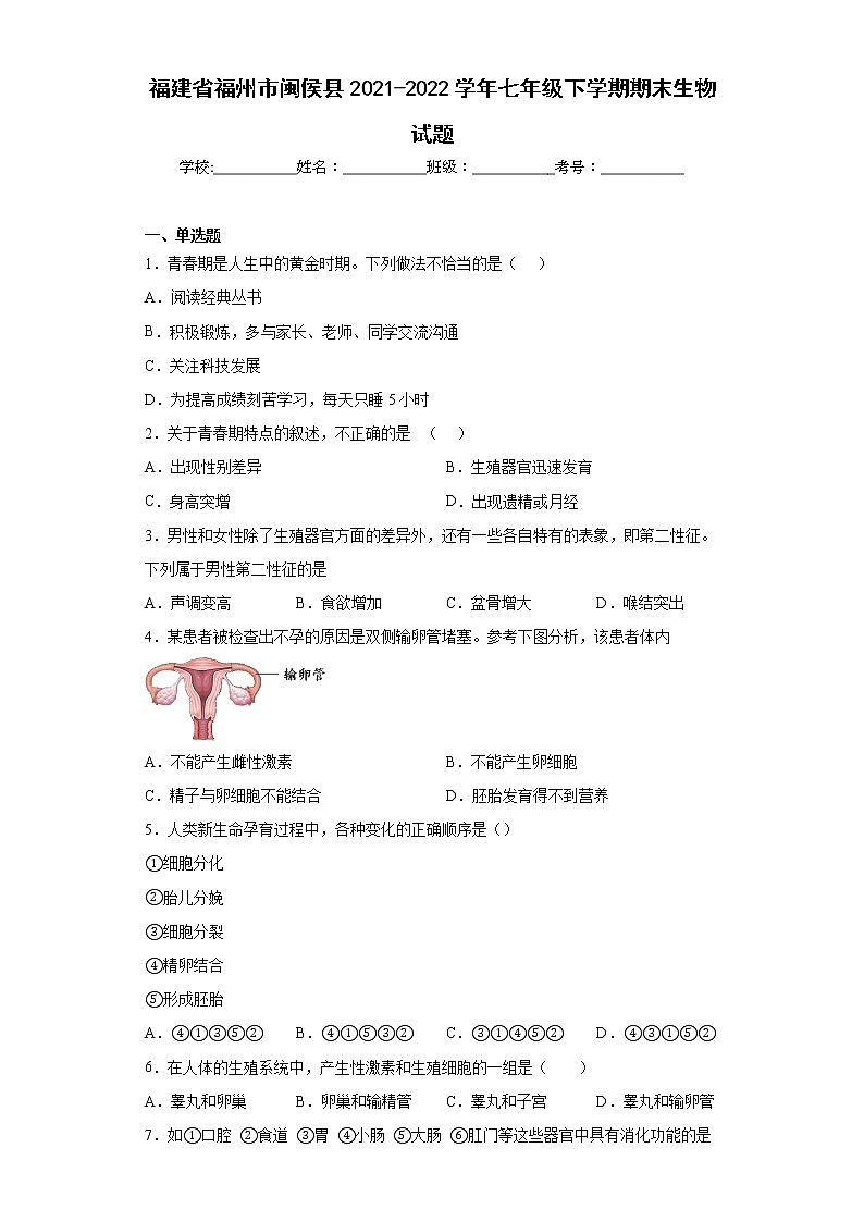 福建省福州市闽侯县2021-2022学年七年级下学期期末生物试题(word版含答案)01