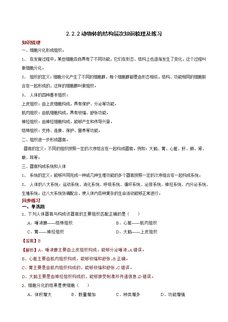 2.2.2动物体的结构层次知识梳理及练习 2022-2023年人教版生物七年级上册（解析版）第1页