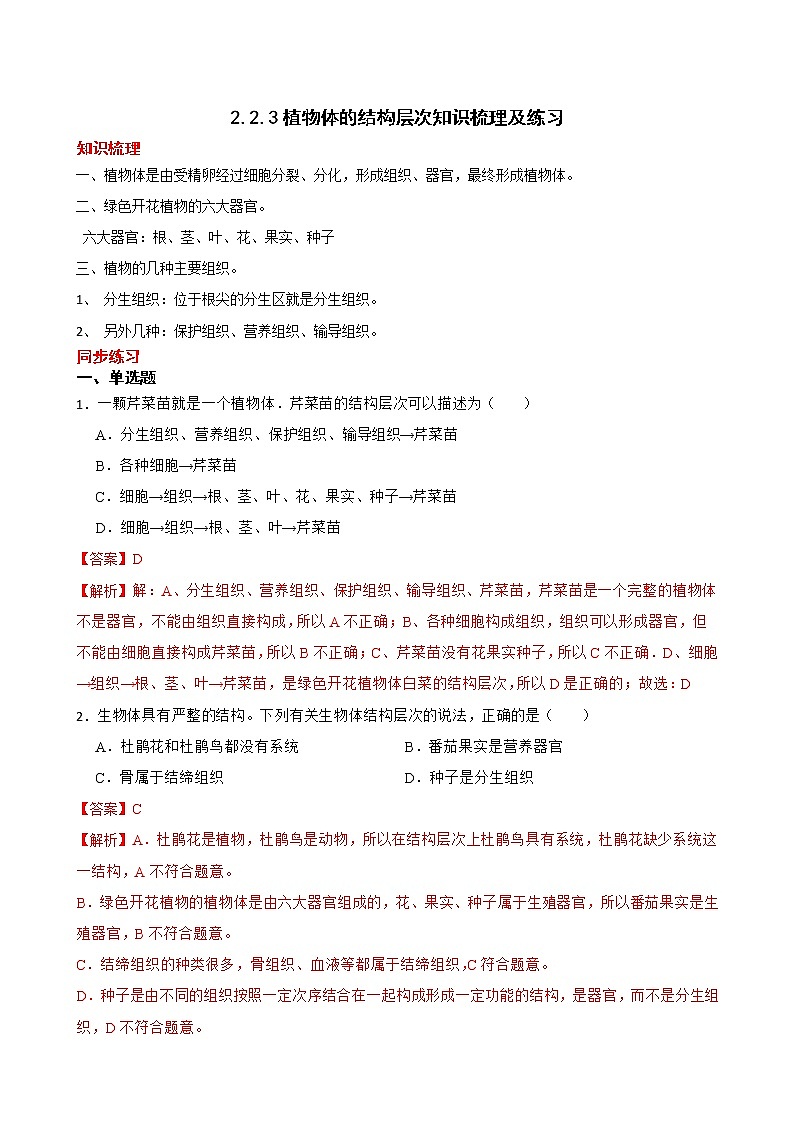2.2.3植物体的结构层次知识梳理及练习 2022-2023年人教版生物七年级上册（解析版）第1页