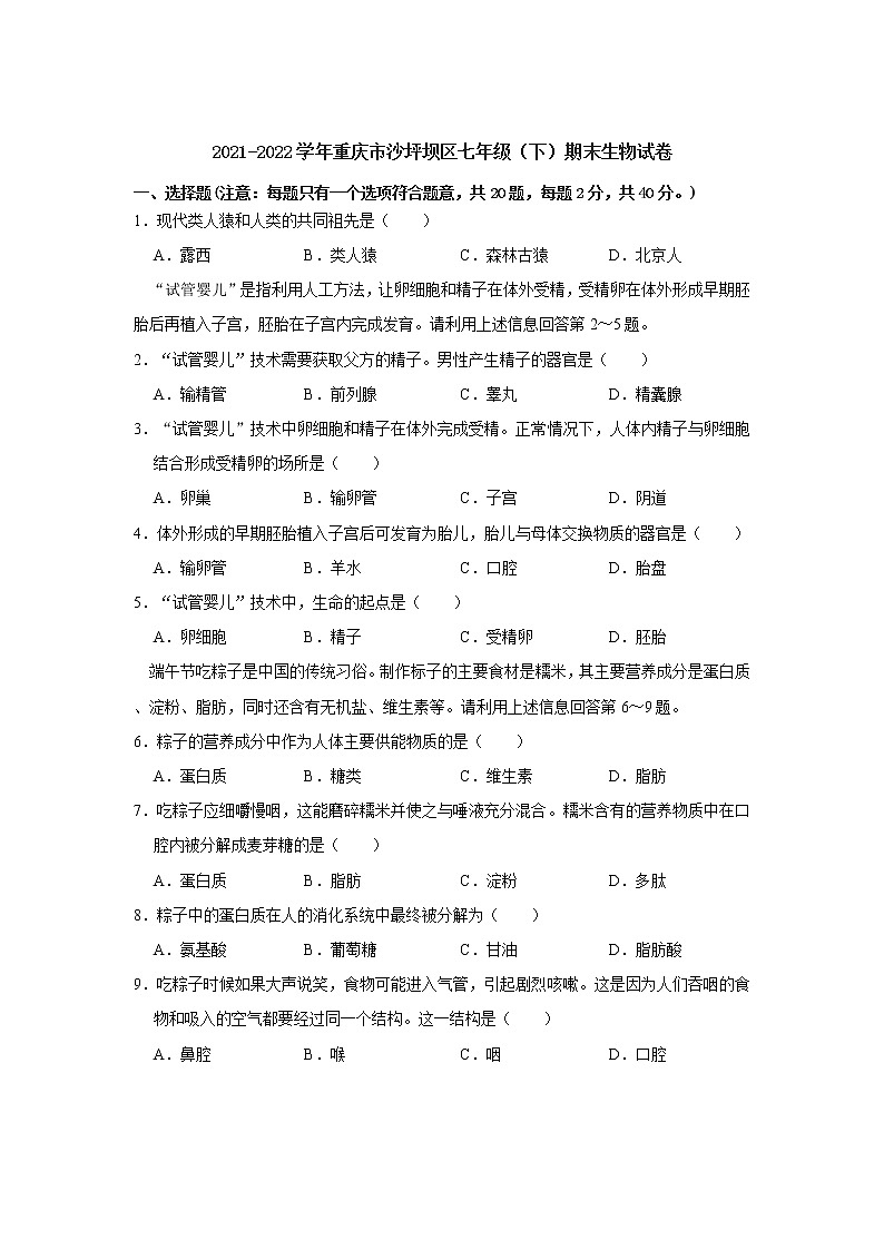 重庆市沙坪坝区2021-2022学年七年级下学期期末生物试卷(word版含答案)第1页