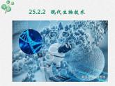 北师大版生物八年级下册第25章第2节第2课时《25.2.2现代生物技术 》PPT课件
