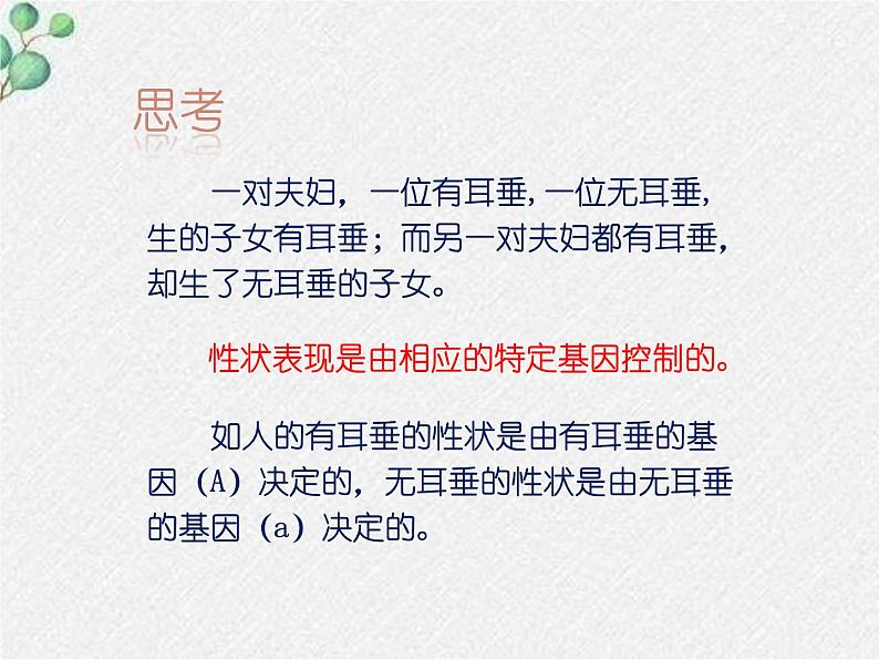 北师大版生物八年级下册第20章第3节《20.3 性状遗传有一定的规律性 》PPT课件第6页