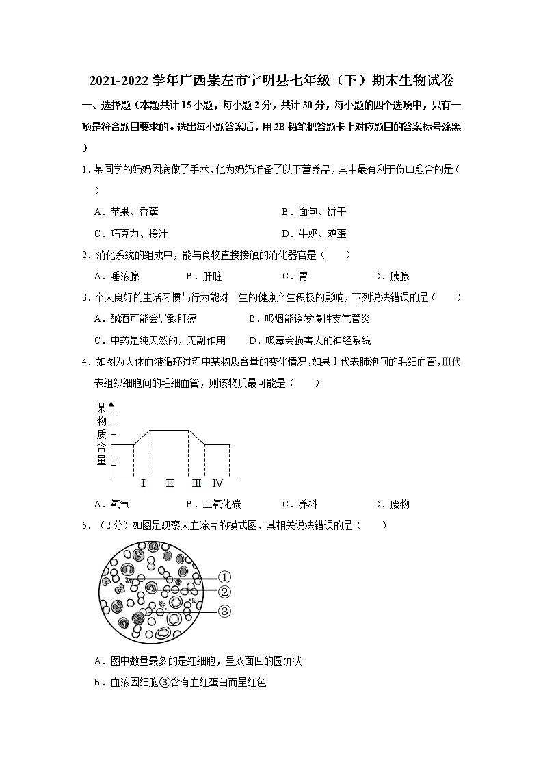 广西崇左市宁明县2021-2022学年七年级下学期期末生物试卷(word版含答案)01