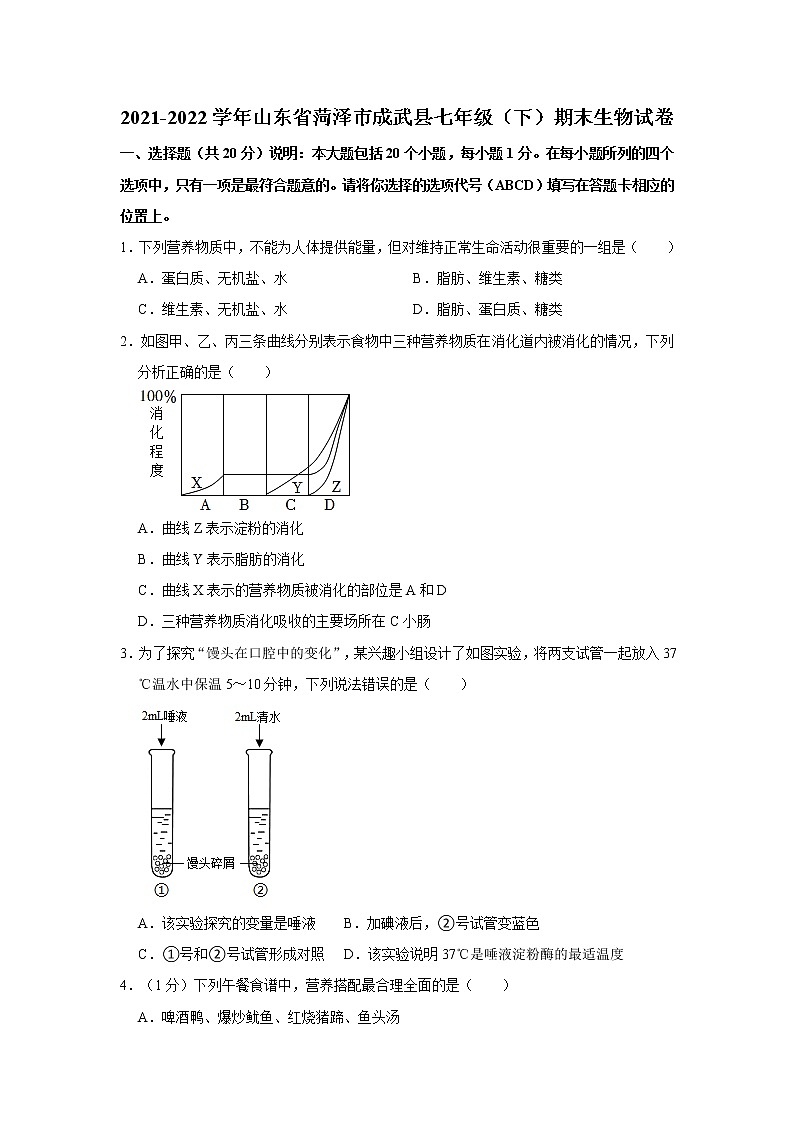 山东省菏泽市成武县2021-2022学年七年级下学期期末生物试卷(word版含答案)01