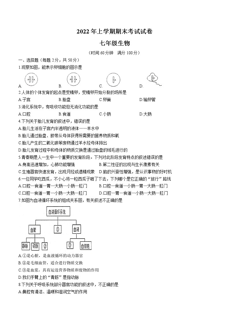 湖南省常德市澧县2021-2022学年七年级下学期期末生物试题(word版含答案)01