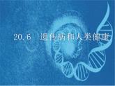 北师大版生物八年级下册第20章第6节《20.6 遗传病和人类健康 》PPT课件