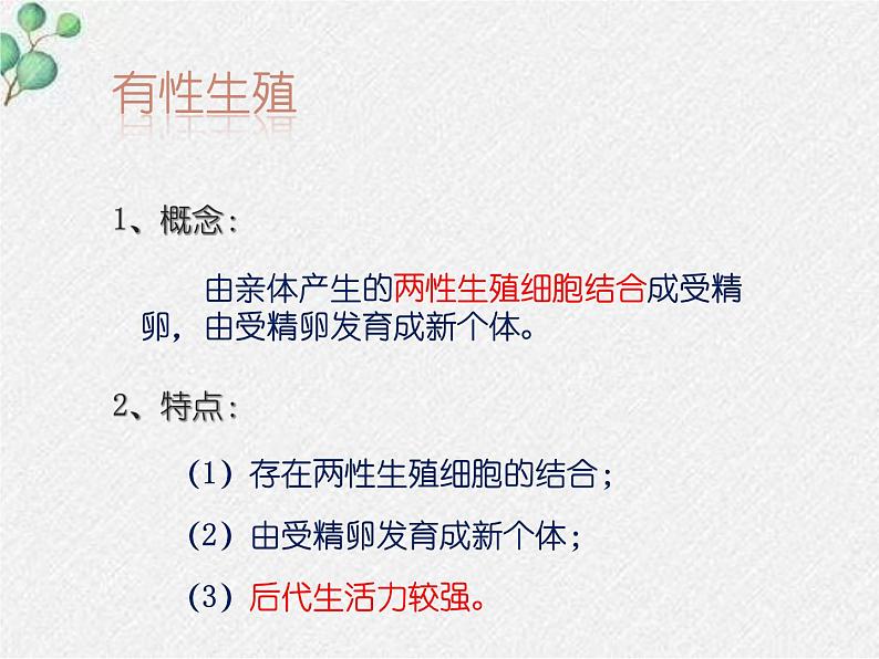 北师大版生物八年级下册第19章第3节《19.3植物的生殖方式 》PPT课件第4页