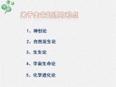 北师大版生物八年级下册第21章第1节《21.1 生命的起源 》PPT课件