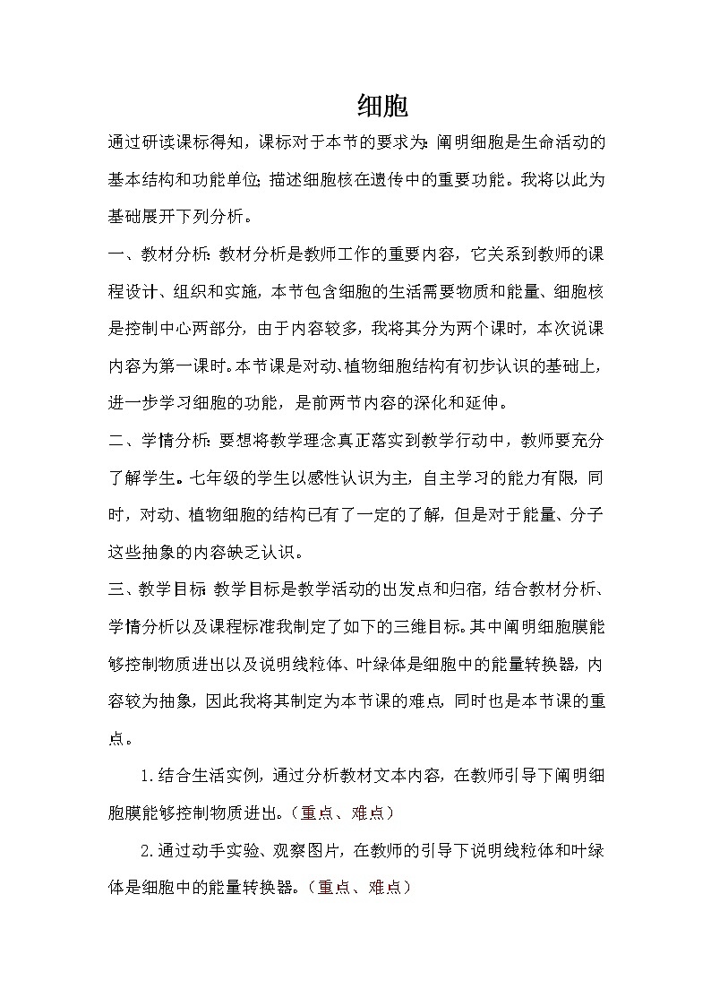北京版七年级上册生物 3.1细胞 教案01