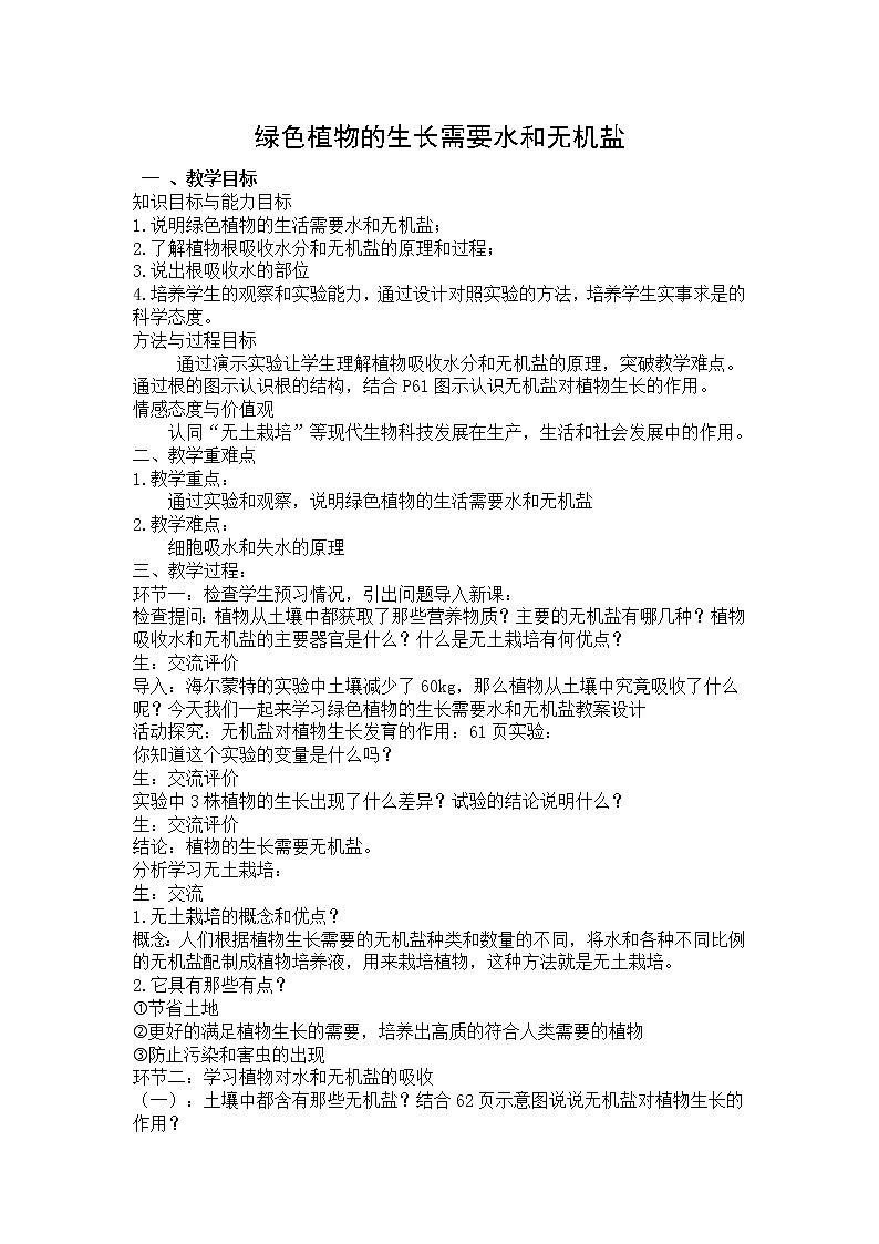 北京版七年级上册生物 4.1绿色植物的生活需要水和无机盐  教案01
