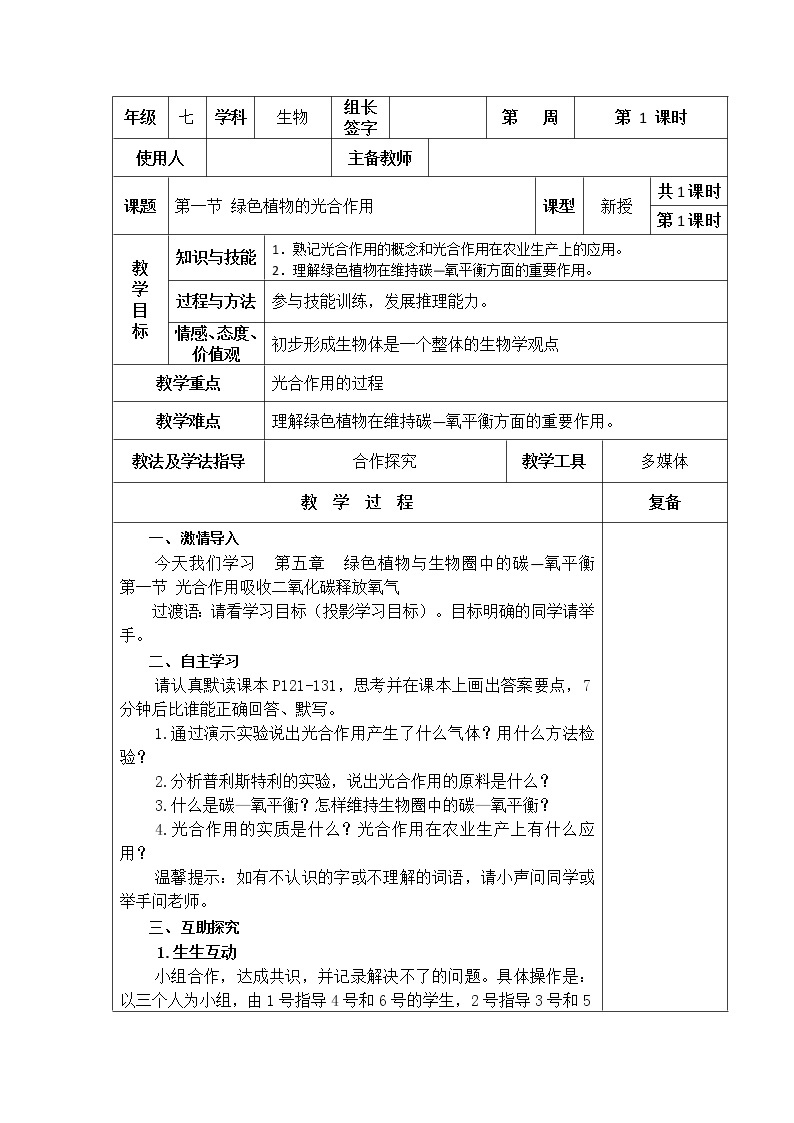 北京版七年级上册生物 4.2绿色植物的光合作用 教案01