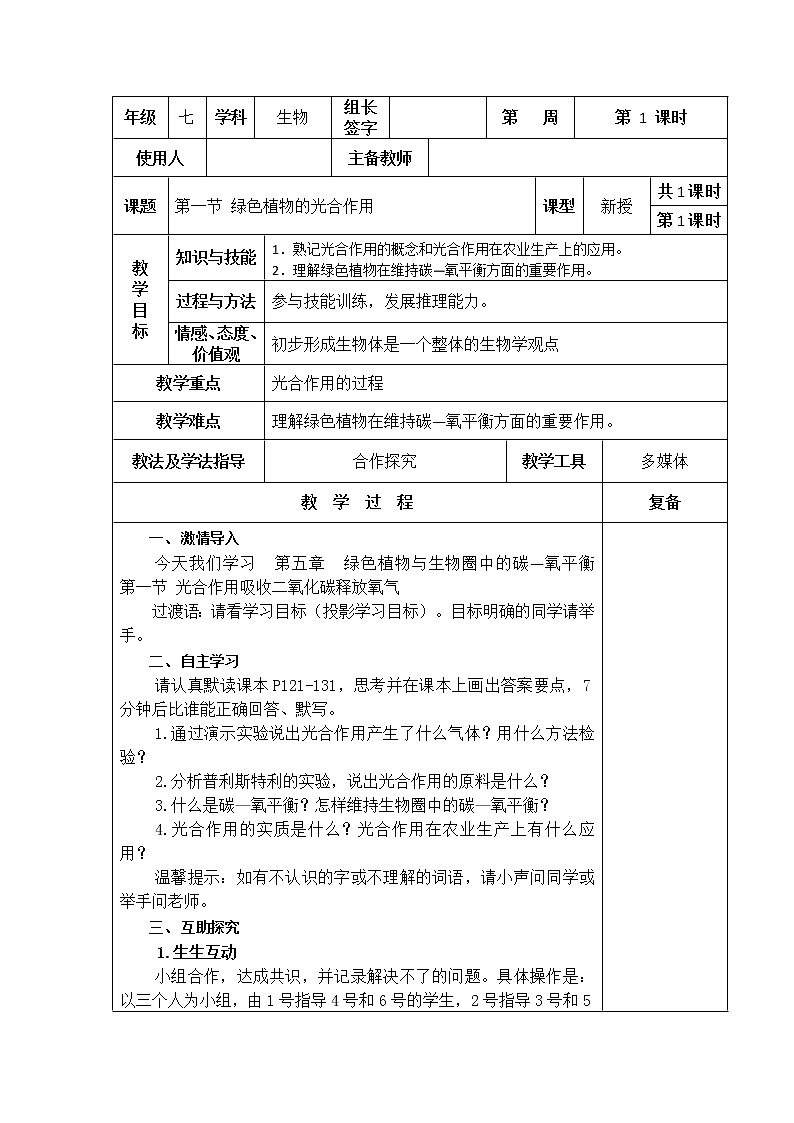 北京版七年级上册生物 4.2绿色植物的光合作用 教案第1页