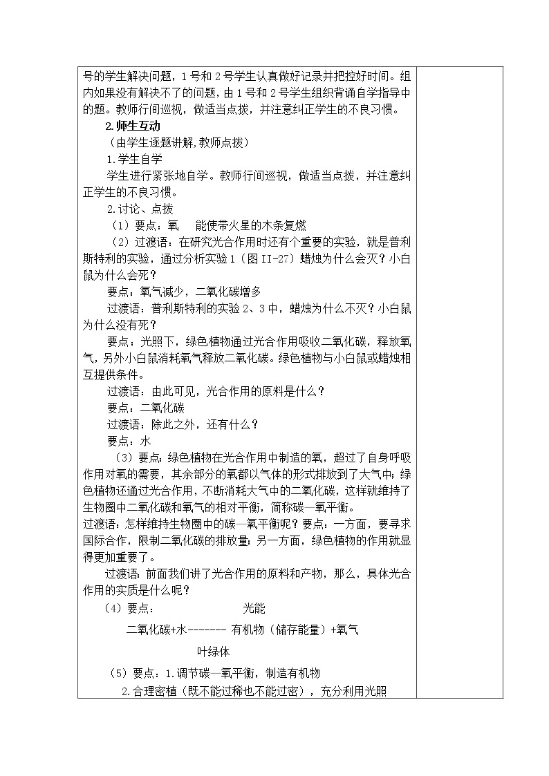 北京版七年级上册生物 4.2绿色植物的光合作用 教案02
