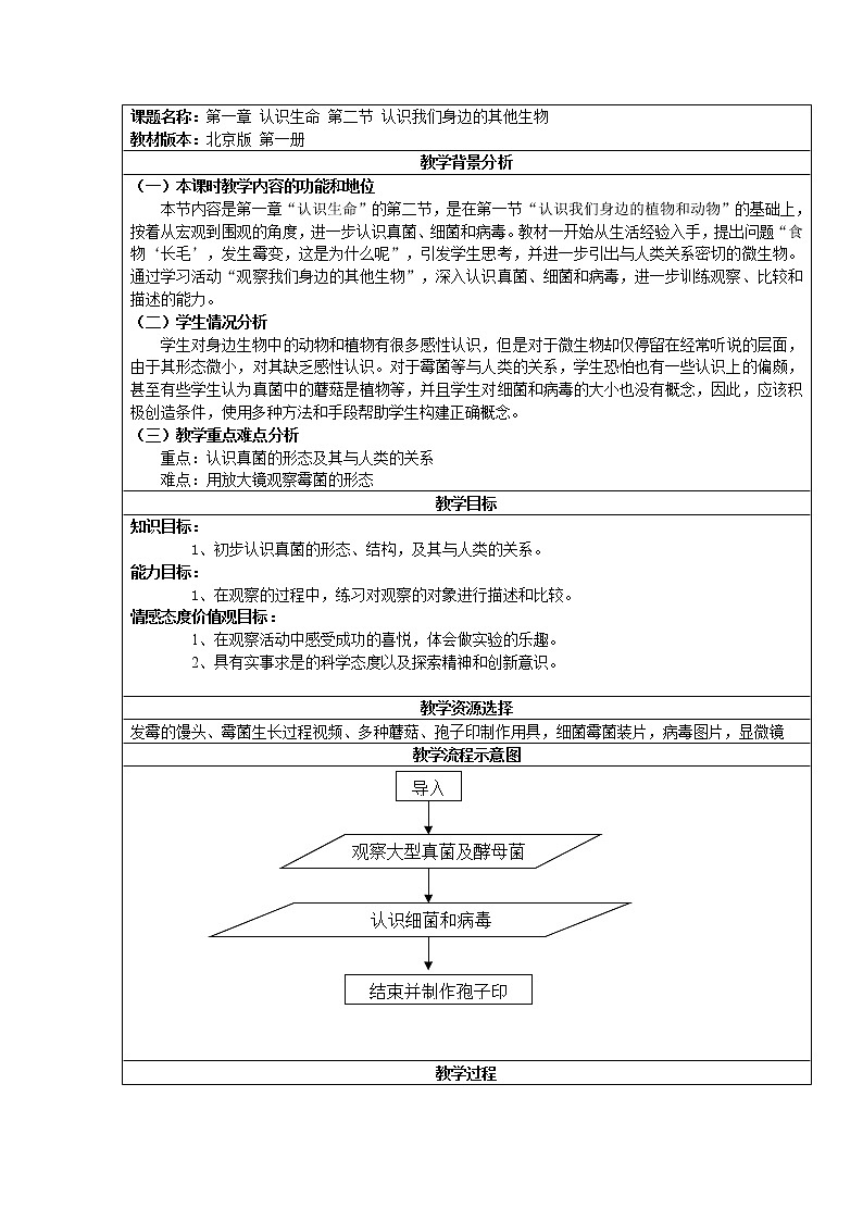 北京版七年级上册生物 1.2认识我们身边的其他生物 教案01