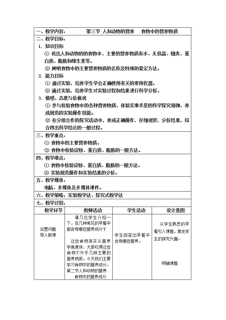 北京版七年级上册生物 4.3人和动物的营养 食物中的营养物质 教案01
