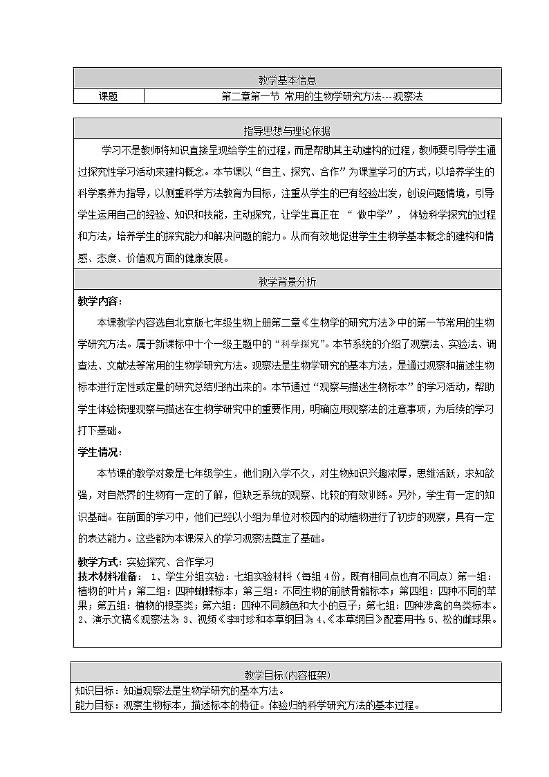 北京版七年级上册生物 2.1常用的生物学研究方法 观察法 教案01