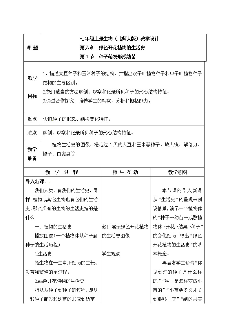 北师大版七上生物  6.1种子萌发形成幼苗 教案第1页