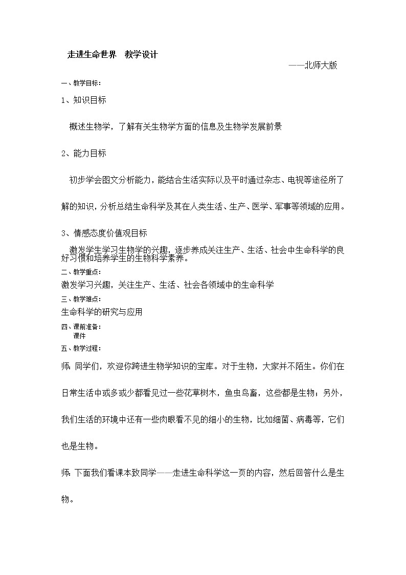 北师大版七上生物  走进生命世界 教案01