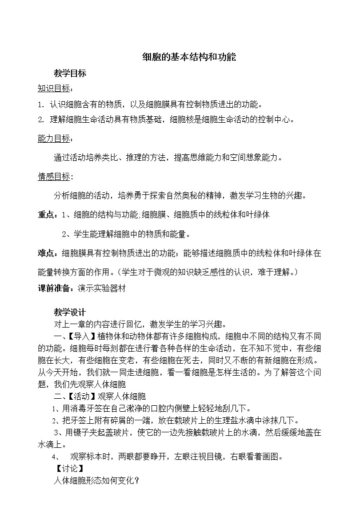 北师大版七上生物  3.1细胞的基本结构和功能 教案01