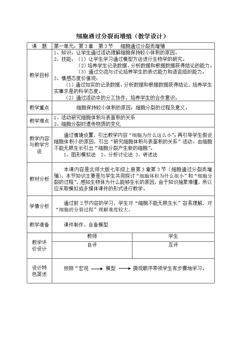 北师大版七上生物  3.3细胞通过分裂而增殖 教案01