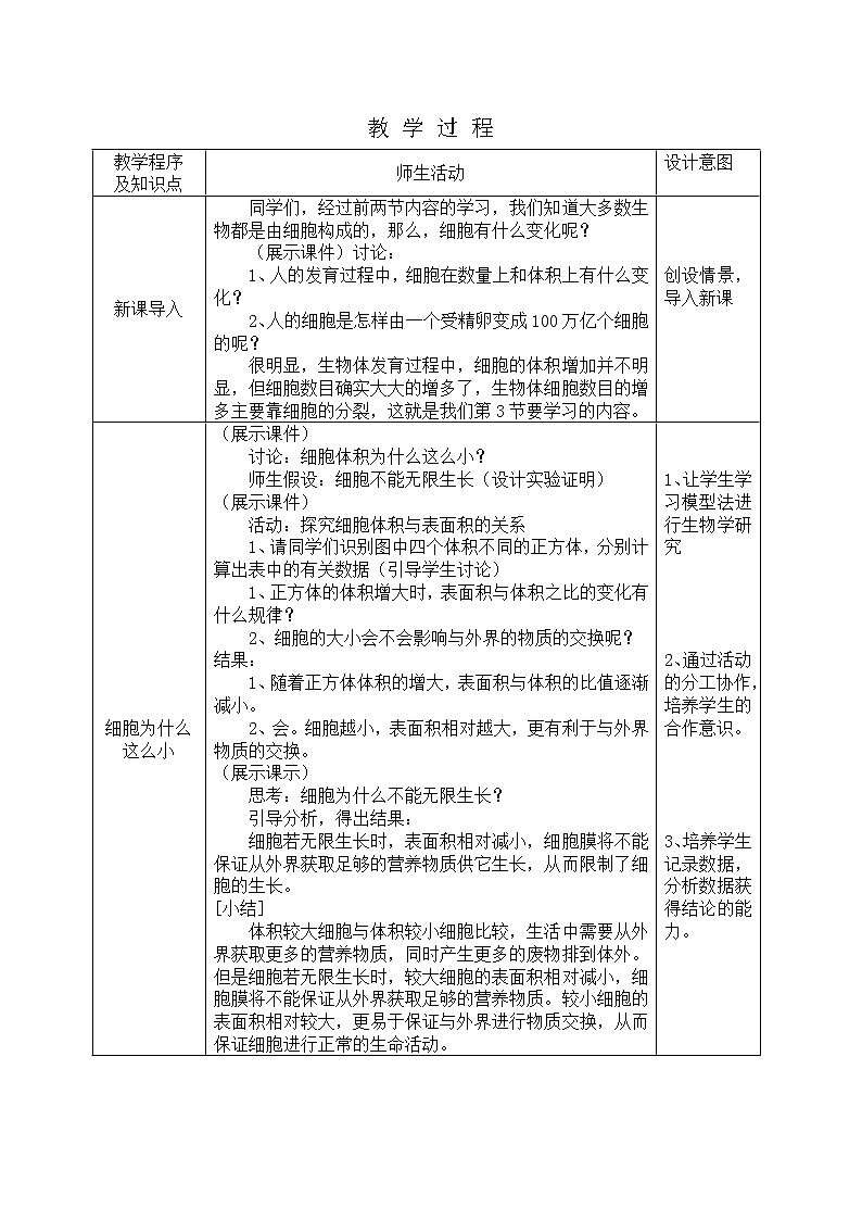 北师大版七上生物  3.3细胞通过分裂而增殖 教案02