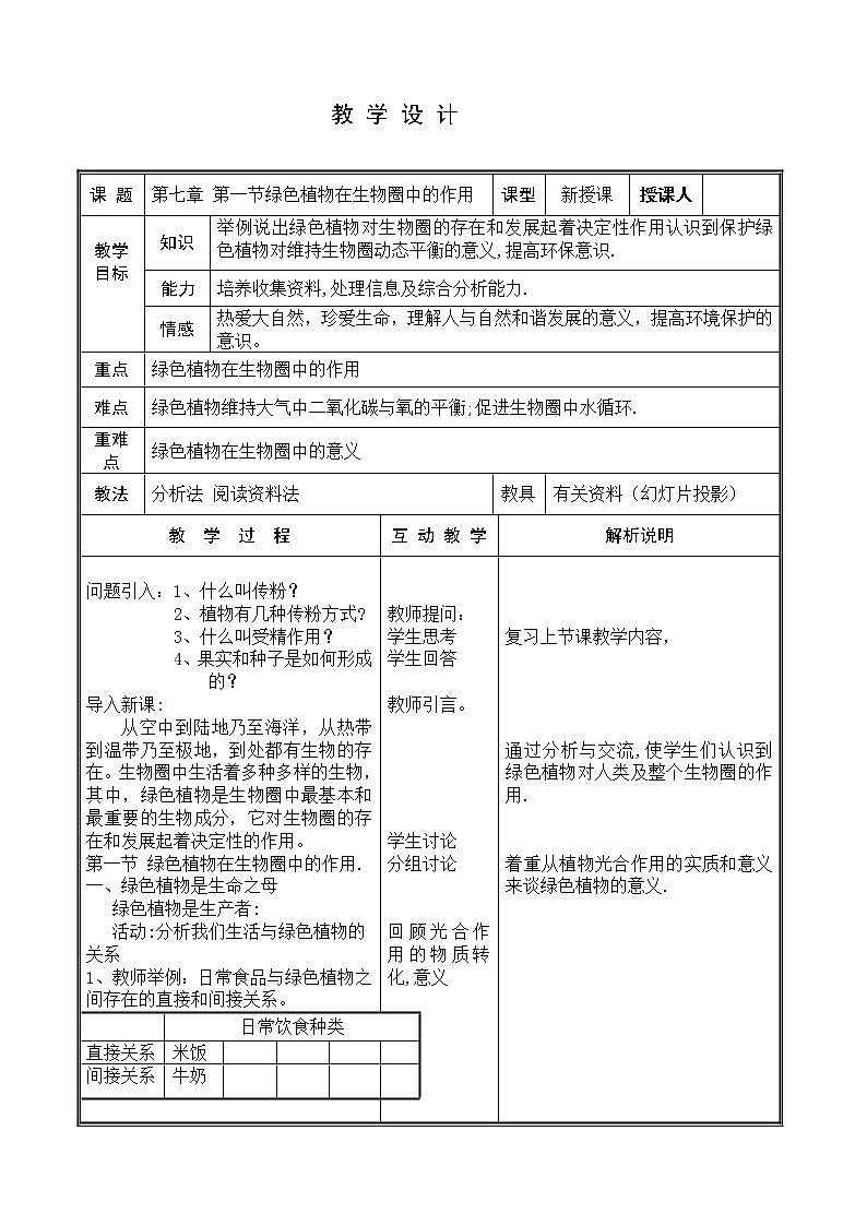 北师大版七上生物  7.1绿色植物在生物圈中的作用 教案01