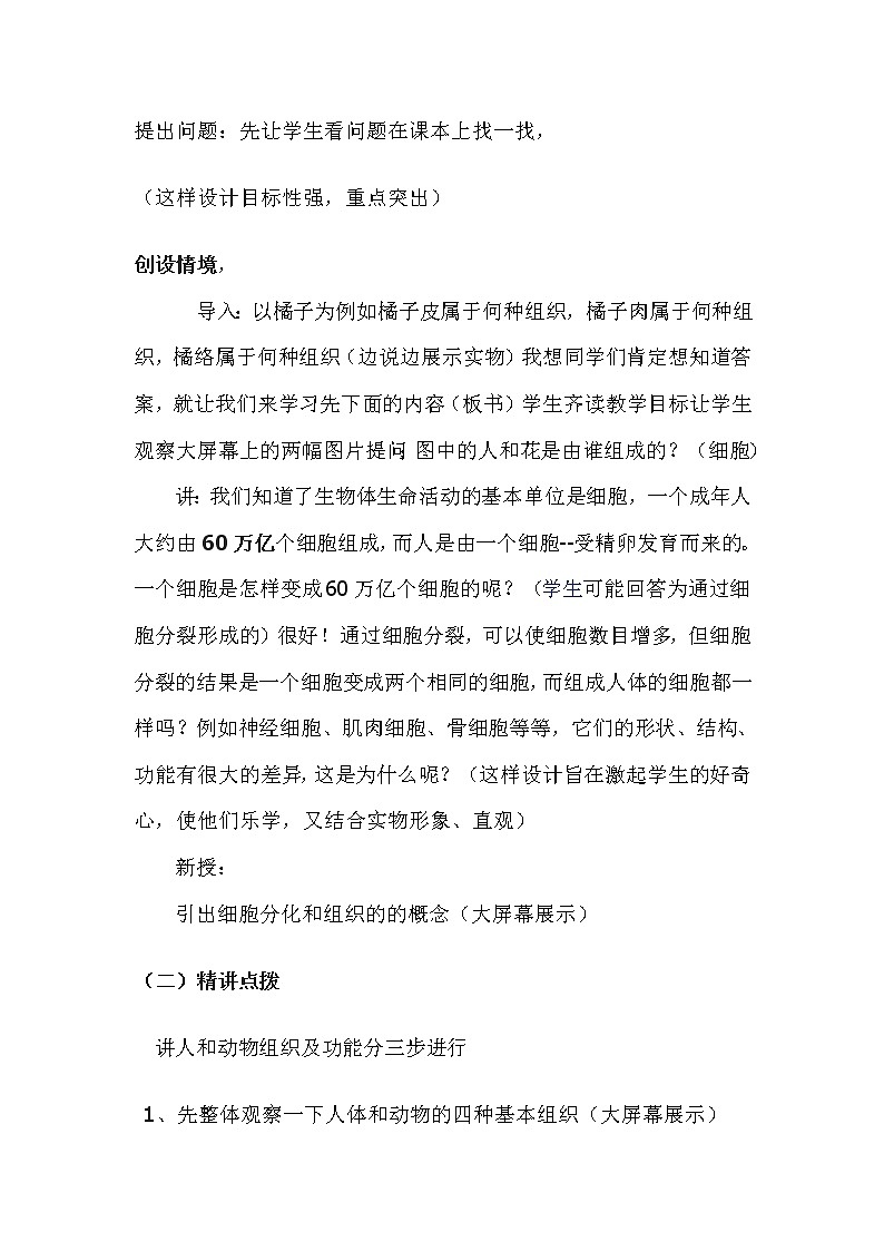 北师大版七上生物  4.1细胞分化形成组织 教案第2页
