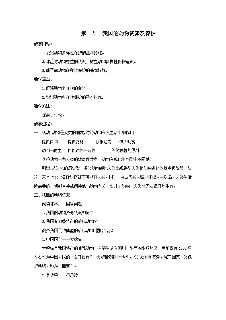 北师大版八上生物 17.2我国的动物资源及保护  教案第1页