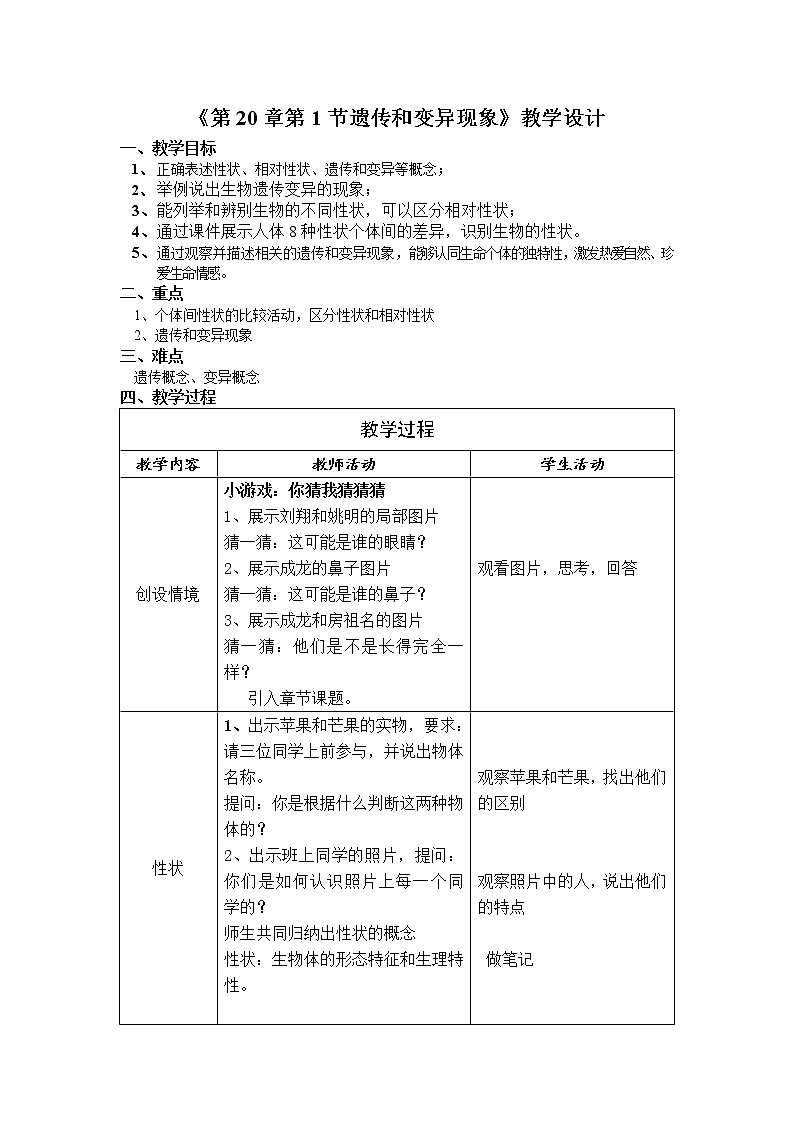 北师大版八上生物 20.1遗传和变异现象  教案01